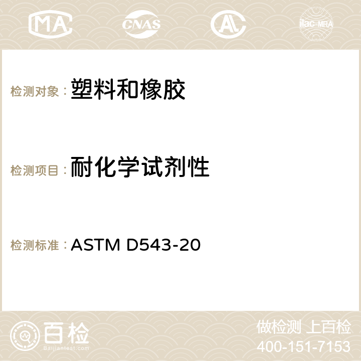 耐化学试剂性 塑料耐化学腐蚀性试验方法 ASTM D543-20