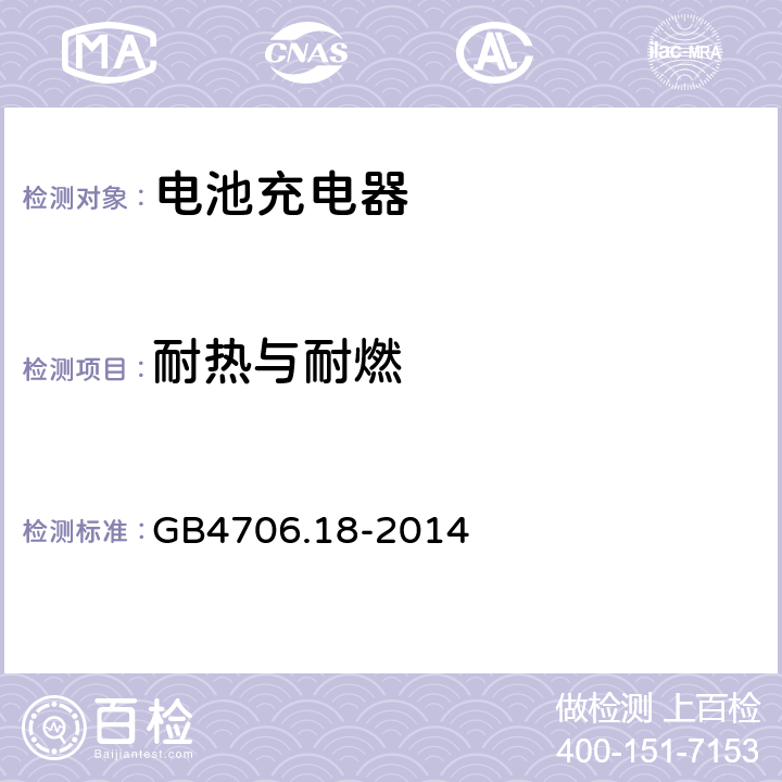 耐热与耐燃 家用和类似用途电器的安全 电池充电器的特殊要求 GB4706.18-2014 30