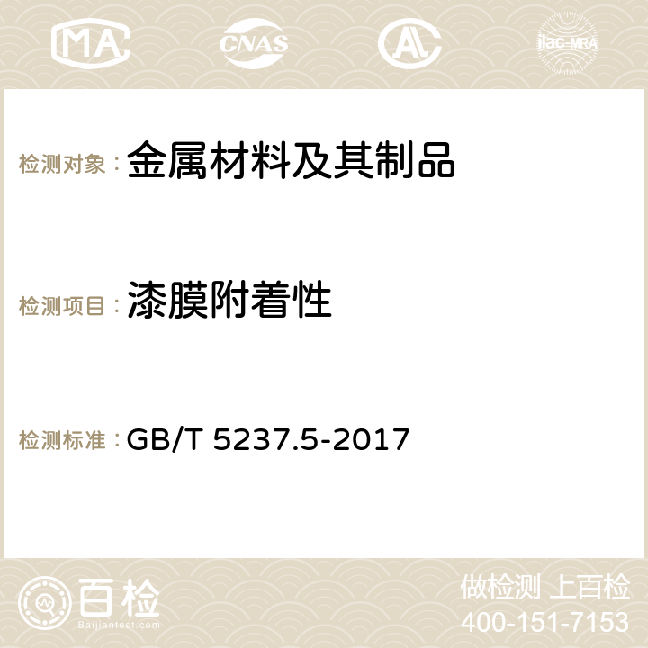 漆膜附着性 铝合金建筑型材 第5部分：喷漆型材 GB/T 5237.5-2017 5.4.5