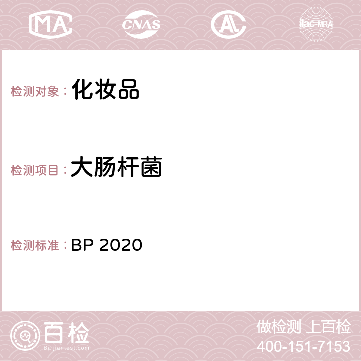 大肠杆菌 英国药典(2020)非无菌产品的微生物检验 BP 2020