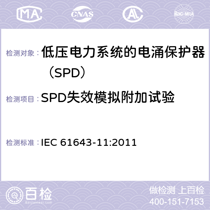 SPD失效模拟附加试验 低压电涌保护器 第11部分：低压电力系统的电涌保护器性能要求和试验方法 IEC 61643-11:2011 8.3.5.3.2