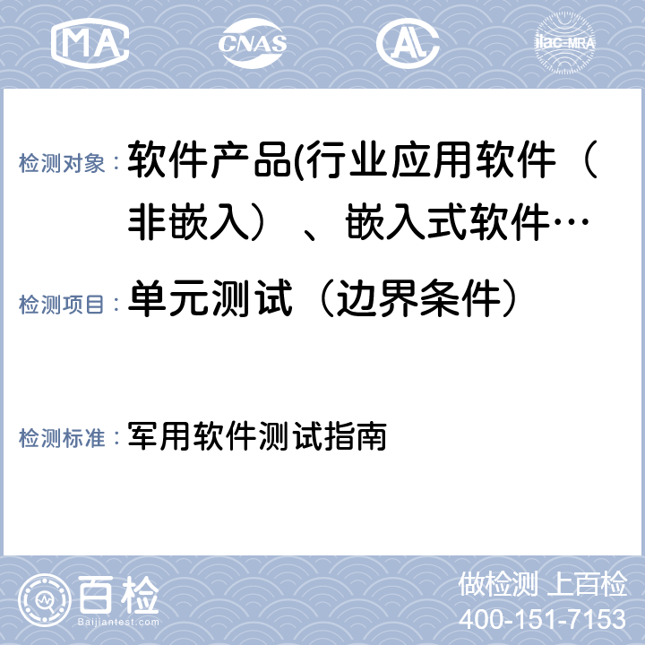 单元测试（边界条件） GJB/Z 141-2004《军用软件测试指南》 军用软件测试指南 5.4.5