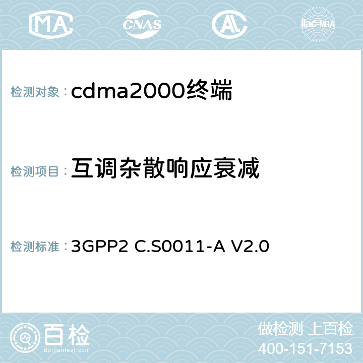 互调杂散响应衰减 《cdma2000扩频移动台推荐的最低性能标准》 3GPP2 C.S0011-A V2.0 3.5.3