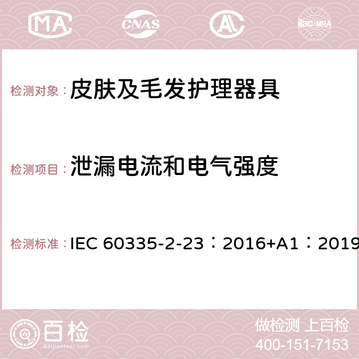 泄漏电流和电气强度 家用和类似用途电器的安全 第2-23部分：皮肤及毛发护理器具的特殊要求 IEC 60335-2-23：2016+A1：2019 16