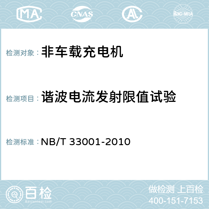 谐波电流发射限值试验 电动汽车非车载传导式充电机技术条件 NB/T 33001-2010 6.11