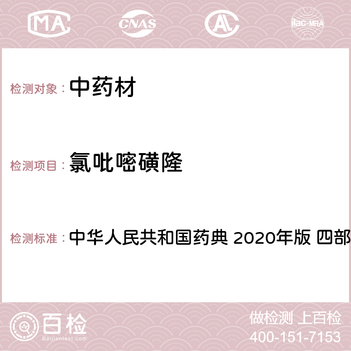 氯吡嘧磺隆 农药多残留量测定法-质谱法 中华人民共和国药典 2020年版 四部 通则 2341