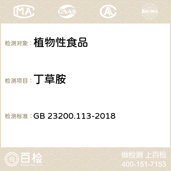 丁草胺 食品安全国家标准 植物源性食品中 208种农药及其代谢物残留量的测定-气相色谱-质谱联用法 GB 23200.113-2018