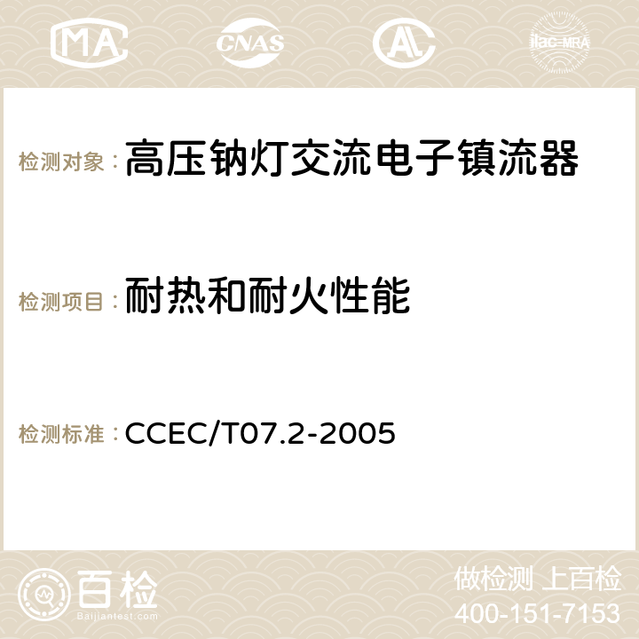 耐热和耐火性能 高压钠灯交流电子镇流器一般要求、安全要求和性能要求 CCEC/T07.2-2005 17