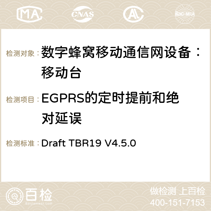 EGPRS的定时提前和绝对延误 欧洲数字蜂窝通信系统GSM基本技术要求之19 Draft TBR19 V4.5.0 Draft TBR19 V4.5.0