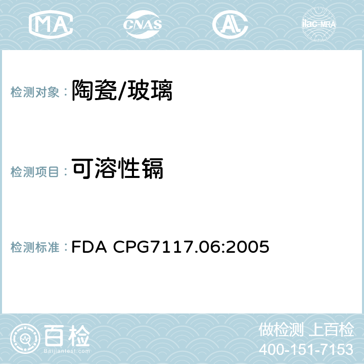 可溶性镉 进口和国产的日用陶器(瓷器) - 镉污染 FDA CPG7117.06:2005