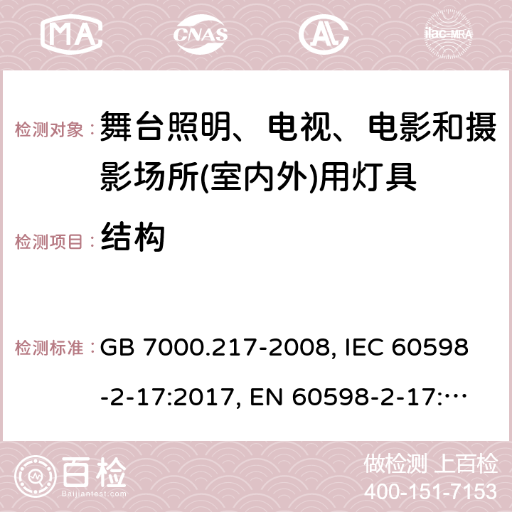 結構 舞臺照明、電視、電影和攝影場所(室內外)用燈具 GB 7000.217-2008, IEC 60598-2-17:2017, EN 60598-2-17:1989+A2:1991, AS/NZS 60598.2.17:2006 6