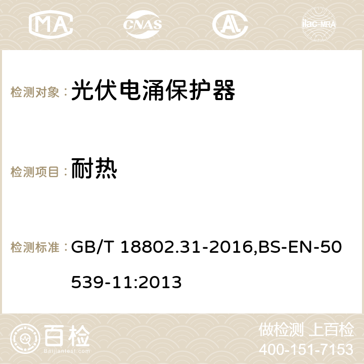 耐热 低压电涌保护器：特殊应用（含直流）的电涌保护器 第31部分：用于光伏系统的电涌保护器（SPD）性能要求和试验方法 GB/T 18802.31-2016,BS-EN-50539-11:2013 6.4