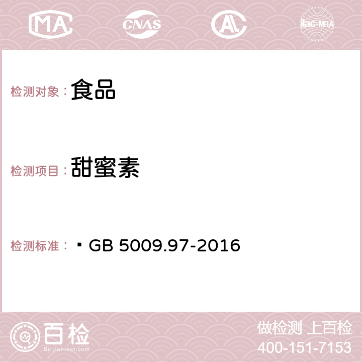 甜蜜素 食品安全国家标准 食品中环己基氨基磺酸钠的测定  GB 5009.97-2016