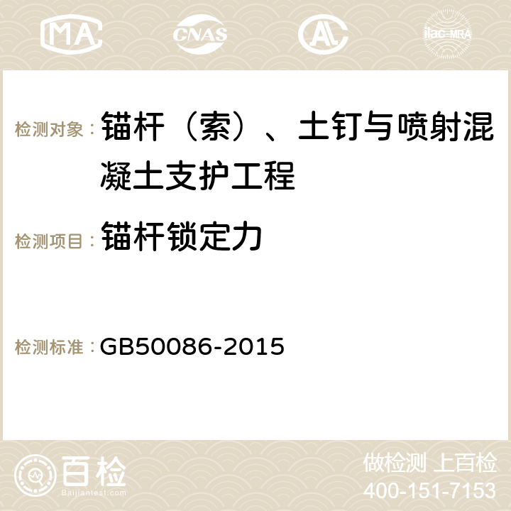 锚杆锁定力 岩土锚杆与喷射混凝土支护工程技术规范 GB50086-2015 附录K