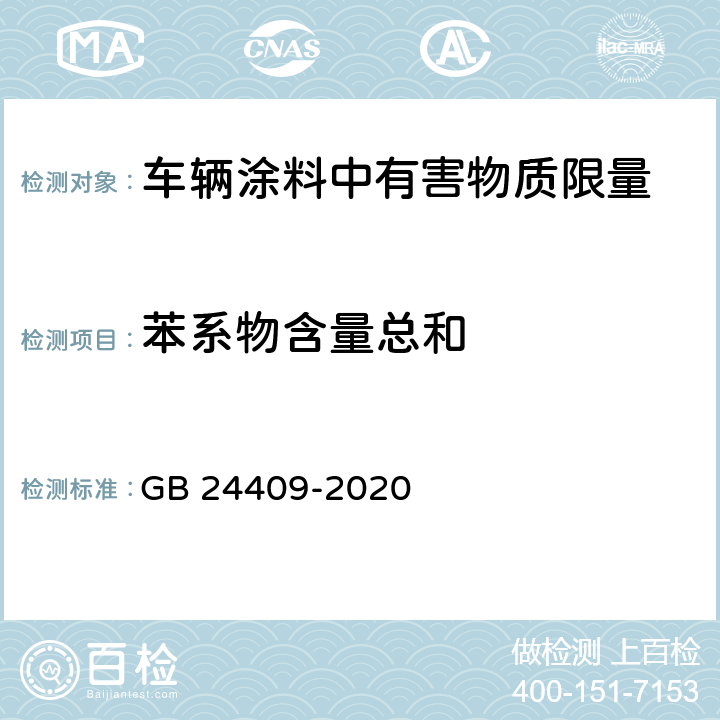 苯系物含量总和 GB 24409-2020 车辆涂料中有害物质限量