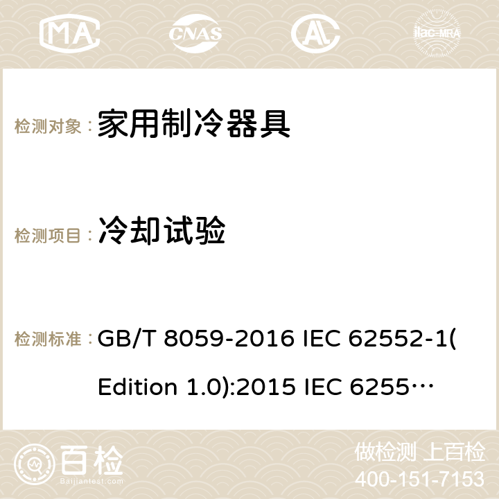 冷却试验 家用制冷器具 GB/T 8059-2016 IEC 62552-1(Edition 1.0):2015 IEC 62552-2(Edition 1.0):2015 IEC 62552-3(Edition 1.0):2015 ANSI/AHAM HRF-1-2016 ANSI/AHAM HRF-1-2008