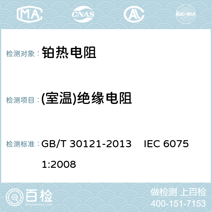 (室温)绝缘电阻 工业铂热电阻及铂感温元件 GB/T 30121-2013 IEC 60751:2008 6.3.1