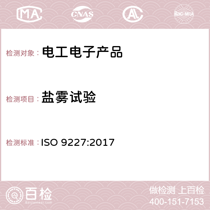 盐雾试验 人造环境中的腐蚀试验-盐雾试验 ISO 9227:2017 5.2,5.3,5.4