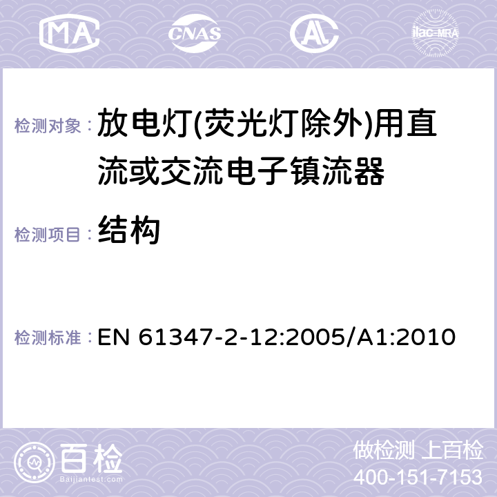 结构 灯的控制装置 第13部分: 放电灯(荧光灯除外)用直流或交流电子镇流器的特殊要求 EN 61347-2-12:2005/A1:2010 18