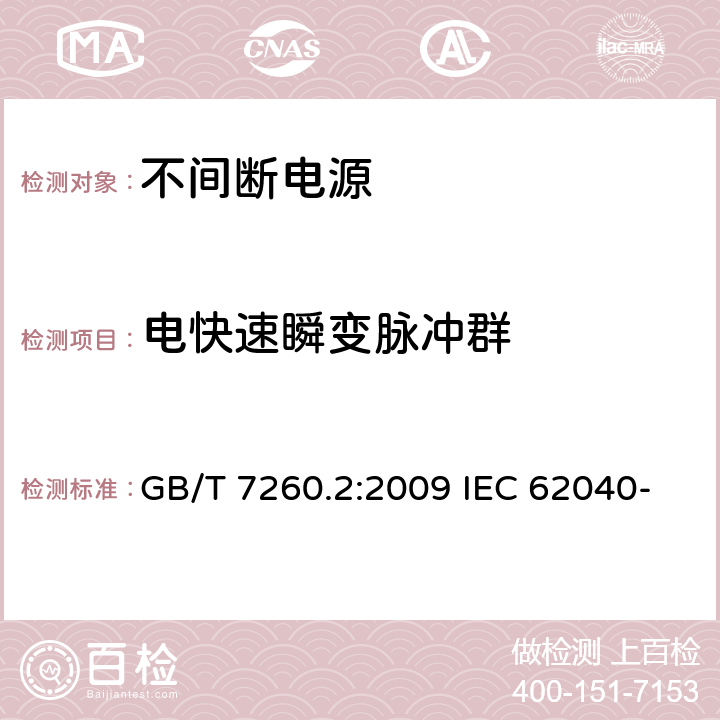 电快速瞬变脉冲群 非间断供电系统(UPS).第2部分:电磁兼容性要求 GB/T 7260.2:2009 IEC 62040-2:2016 EN IEC 62040-2:2018 7.3.3