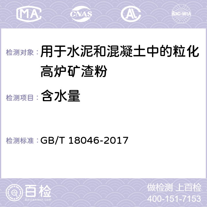 含水量 用于水泥和混凝土中的粒化高炉矿渣粉 GB/T 18046-2017 5、6.4