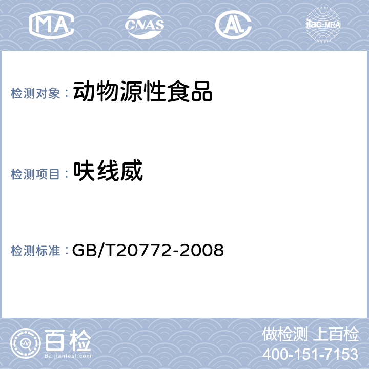 呋線威 動物肌肉中461種農藥及相關化學品殘留量的測定(液相色譜-質譜/質譜法） 
GB/T20772-2008