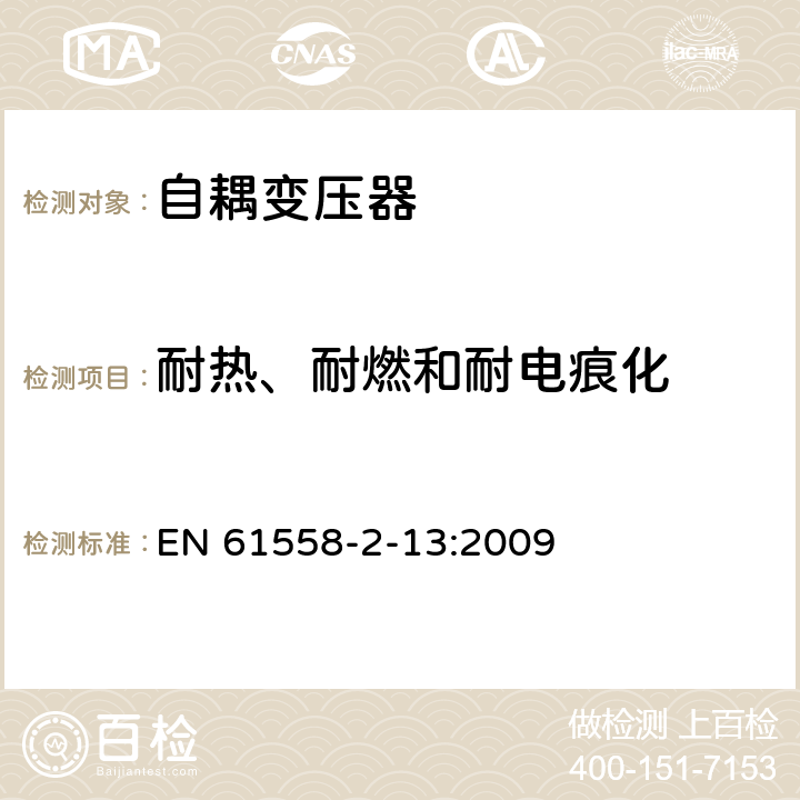 耐热、耐燃和耐电痕化 电力变压器，电源装置和类似产品的安全 第13部分：一般用途自耦变压器的特殊要求 EN 61558-2-13:2009 27