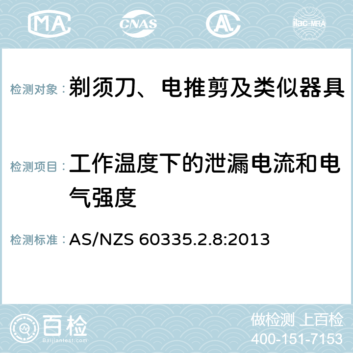 工作温度下的泄漏电流和电气强度 家用和类似用途电器的安全 第2-8部分: 剃须刀、电推剪及类似器具的特殊要求 AS/NZS 60335.2.8:2013 13