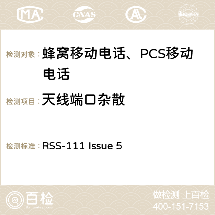 天线端口杂散 操作在4940-4990 MHz频段的宽带公共安全设备 RSS-111 Issue 5 5.5