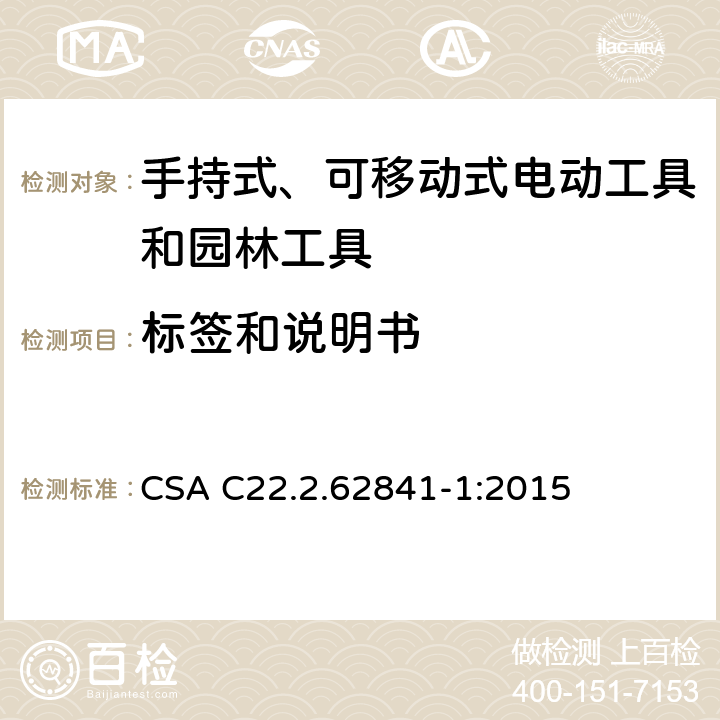 标签和说明书 手持式、可移动式电动工具和园林工具的安全第一部分：通用要求 CSA C22.2.62841-1:2015 8