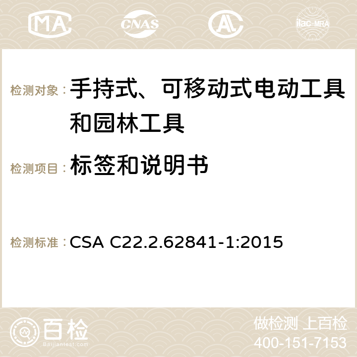 标签和说明书 CSA C22.2.62841 手持式、可移动式电动工具和园林工具的安全第一部分：通用要求 -1:2015 8