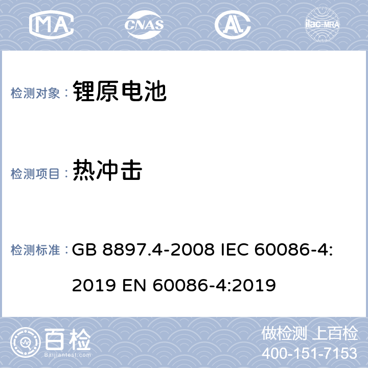 热冲击 原电池 第4部分 锂电池的安全性 GB 8897.4-2008 IEC 60086-4:2019 EN 60086-4:2019 6.4.2