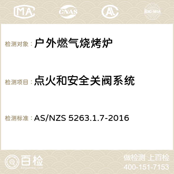 点火和安全关阀系统 燃气产品 第1.1；家用燃气具 AS/NZS 5263.1.7-2016 3.6