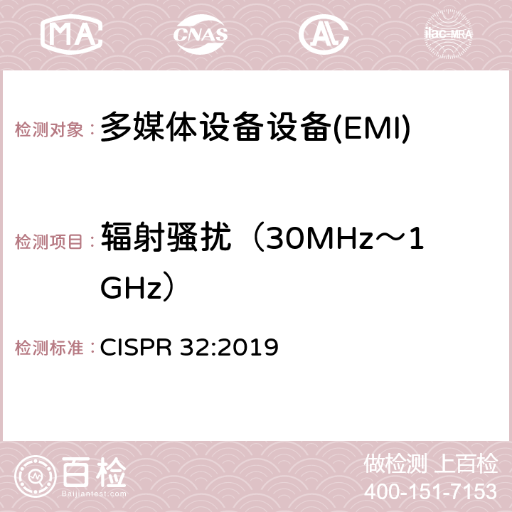 辐射骚扰（30MHz～1GHz） 多媒体设备的无线电骚扰限值和测量方法 CISPR 32:2019 A.2