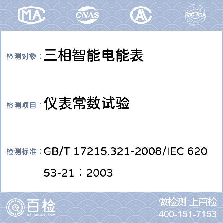 仪表常数试验 交流电测设备 特殊要求第21部分：静止式有功电能表（1级和2级） GB/T 17215.321-2008/IEC 62053-21：2003 8.4