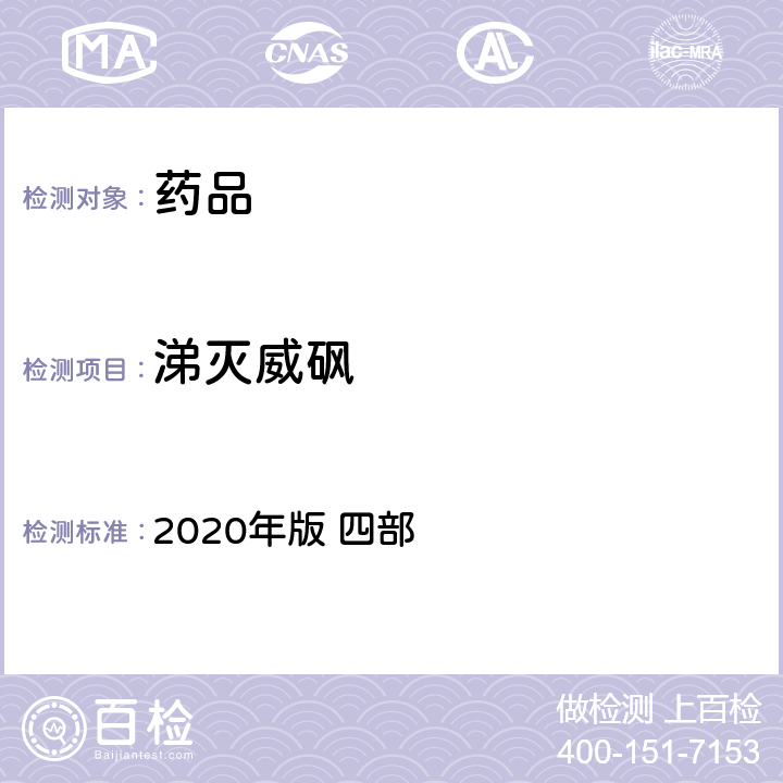 涕灭威砜 中华人民共和国药典 2020年版 四部 通则 2341