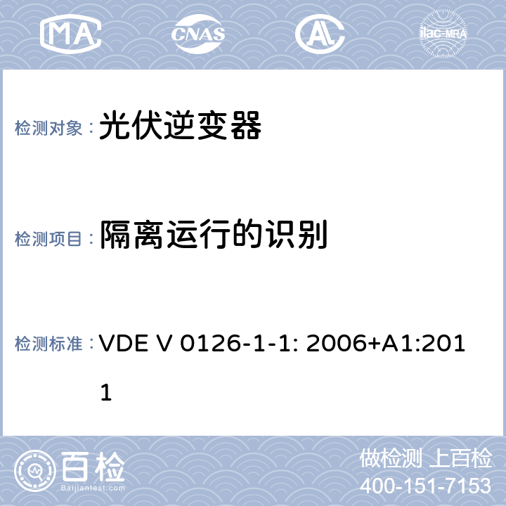 隔离运行的识别 用于发电机与并网电源自动切断设备 VDE V 0126-1-1: 2006+A1:2011 4.5