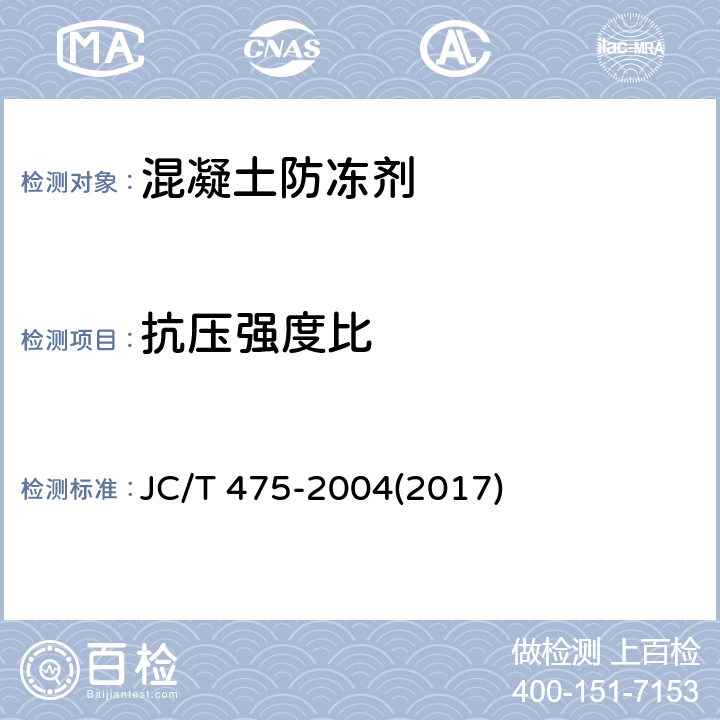 抗壓強度比 《混凝土防凍劑》 JC/T 475-2004(2017) （6.2.4.2）