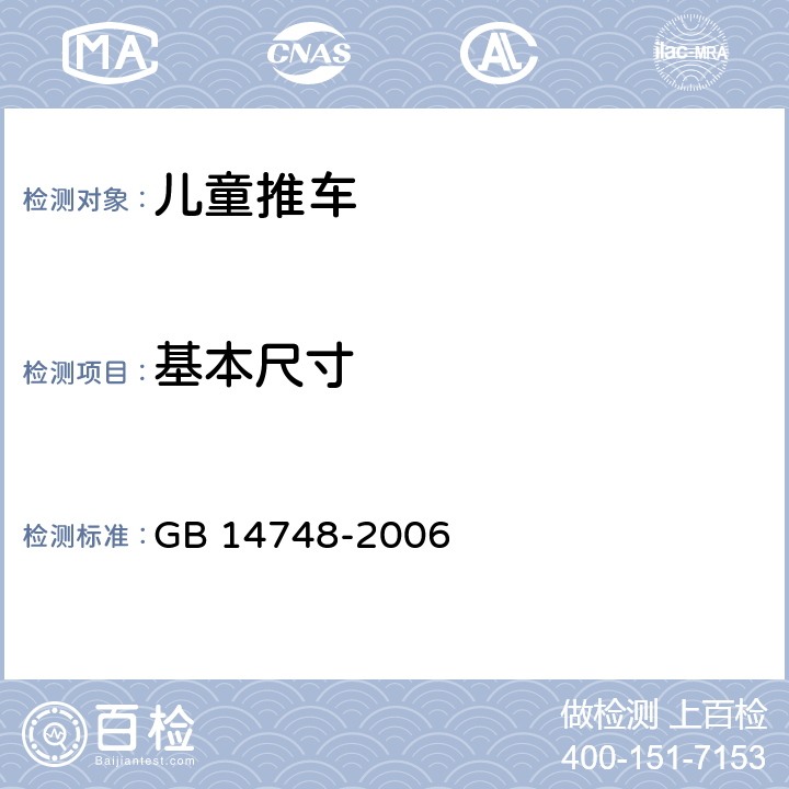 基本尺寸 儿童推车安全要求 GB 14748-2006 4.5/5.8,5.9,5.10