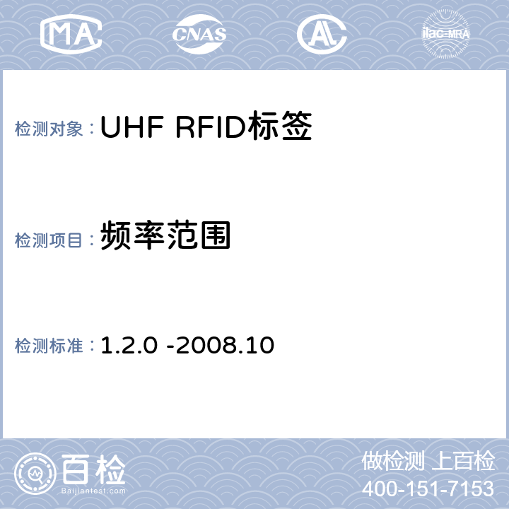 频率范围 860 MHz 至 960 MHz频率范围内的超高频射频识别协议EPC global Class-1 Gen-2； 1.2.0 -2008.10 6.3.1.3