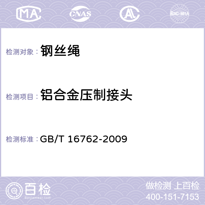 铝合金压制接头 一般用途钢丝绳吊索特性和技术条件 GB/T 16762-2009 4.1.2.1