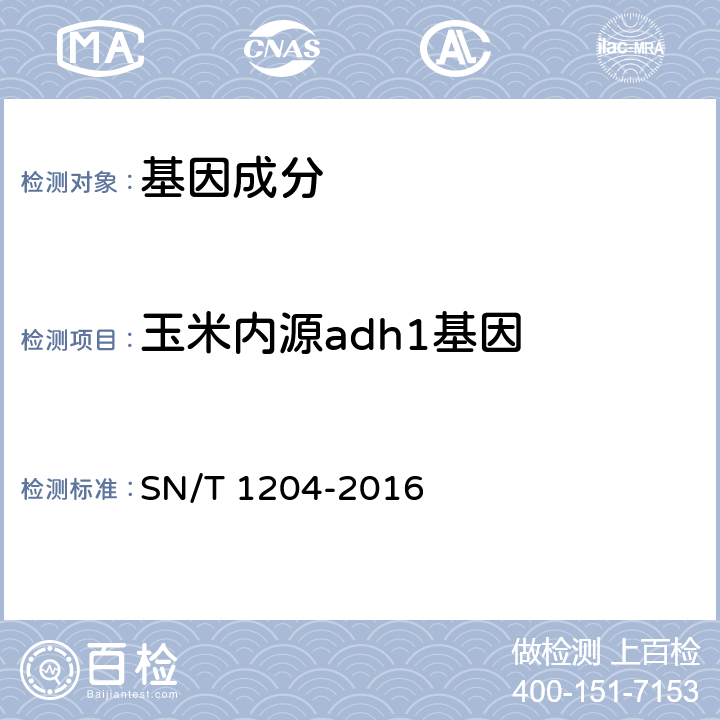 玉米内源adh1基因 植物及其加工产品中转基因成分实时荧光PCR定性检验方法 SN/T 1204-2016