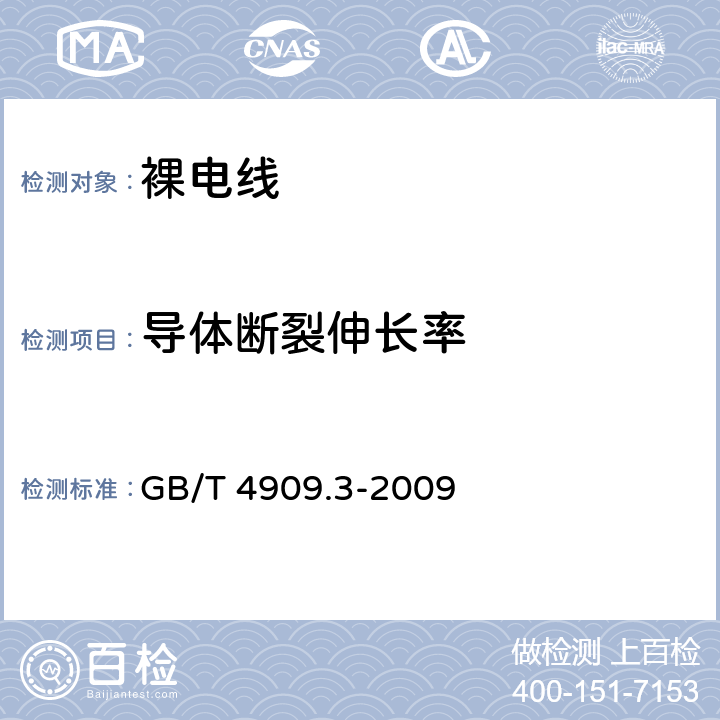 导体断裂伸长率 裸电线试验方法 第3部分:拉力试验 GB/T 4909.3-2009