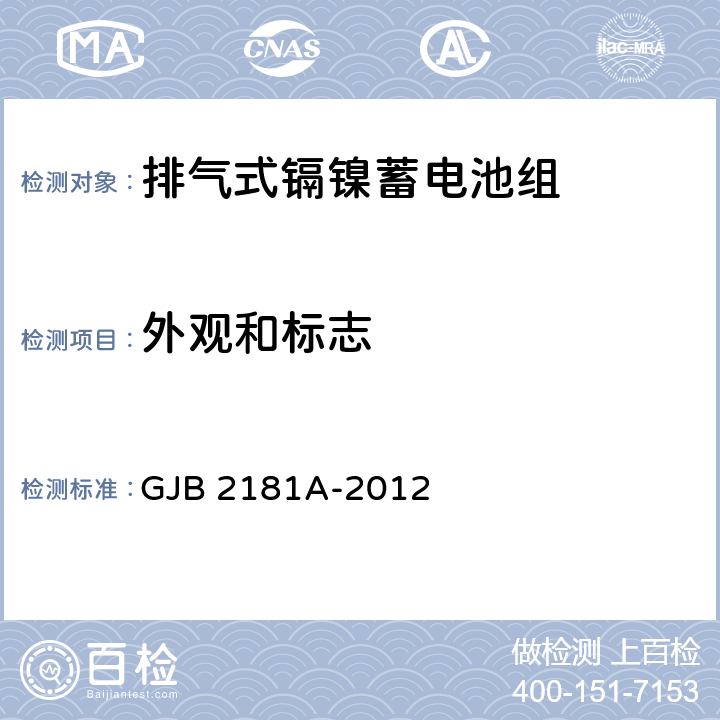 外观和标志 排气式镉镍蓄电池组通用规范 GJB 2181A-2012 4.6.1