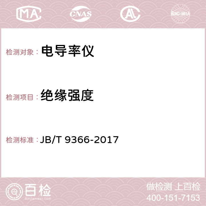 绝缘强度 实验室电导率仪 JB/T 9366-2017 4