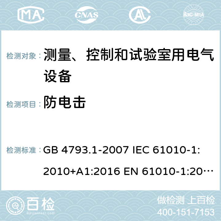 防电击 测量、控制和试验室用电气设备的安全要求 第1部分：通用要求 GB 4793.1-2007 IEC 61010-1:2010+A1:2016 EN 61010-1:2010+A1:2019 6