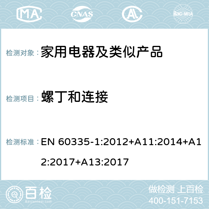 螺丁和连接 家用和类似用途电器的安全第1部分：通用要求 EN 60335-1:2012+A11:2014+A12:2017+A13:2017 28