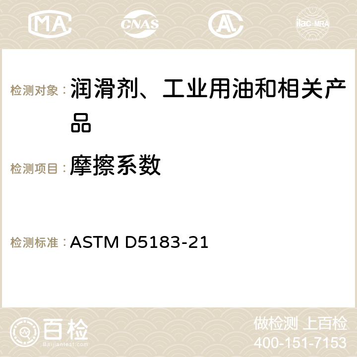 摩擦系数 ASTM D5183-2021a 使用四球磨损试验机测定润滑油磨擦系数的试验方法