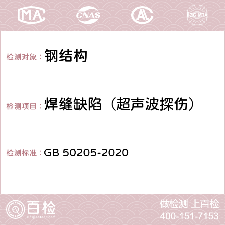 焊缝缺陷（超声波探伤） 《钢结构工程施工质量验收标准》 GB 50205-2020 （5.2.4）