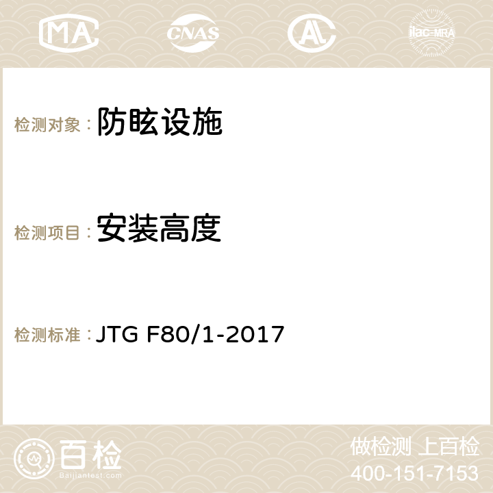 安装高度 《公路工程质量检验评定标准 第一册 土建工程》 JTG F80/1-2017 11.9